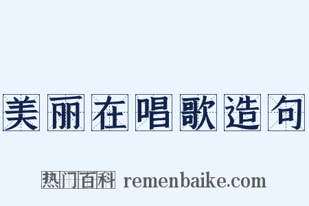 美丽在唱歌造句是什么意思的图片